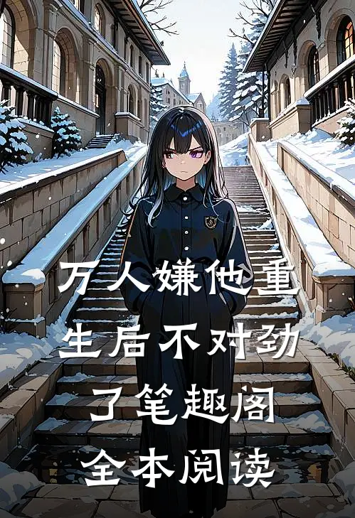 万人嫌他重生后不对劲了笔趣阁全本阅读