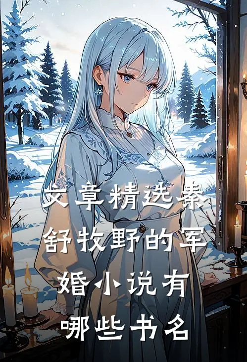 文章精选秦舒牧野的军婚小说有哪些书名