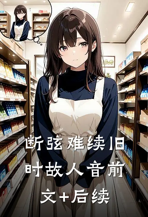 断弦难续旧时故人音前文+后续