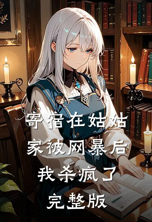 寄宿在姑姑家被网暴后，我杀疯了完整版