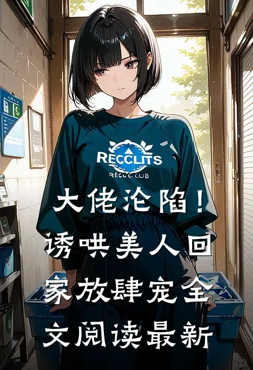 大佬沦陷!诱哄美人回家放肆宠全文阅读最新章节