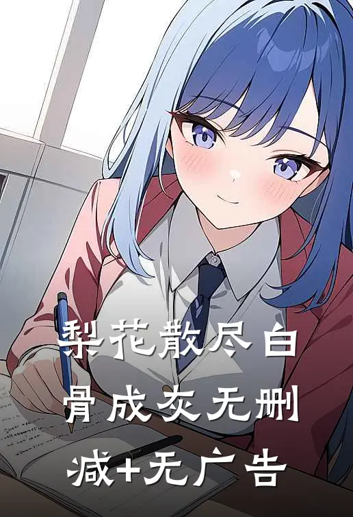 梨花散尽白骨成灰无删减+无广告