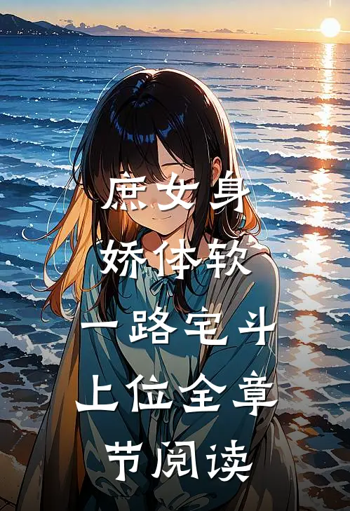 庶女身娇体软，一路宅斗上位全章节阅读