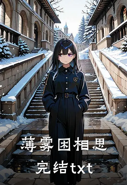 薄雾困相思完结txt