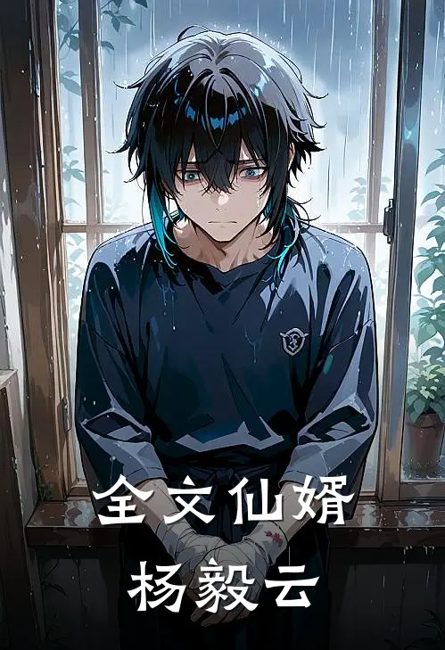 全文仙婿杨毅云