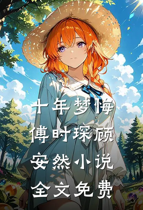 十年梦悔傅时琛顾安然小说全文免费