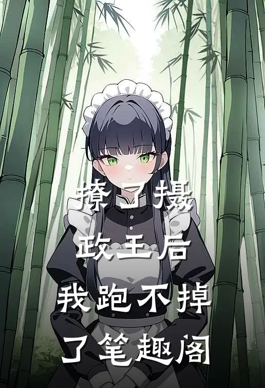 撩了摄政王后，我跑不掉了笔趣阁
