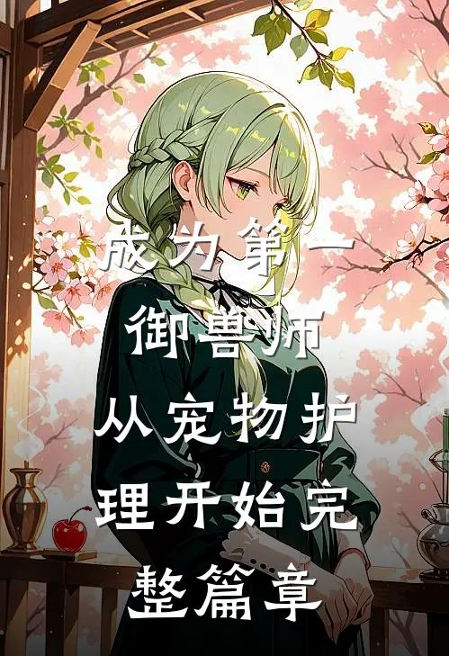 成为第一御兽师，从宠物护理开始完整篇章