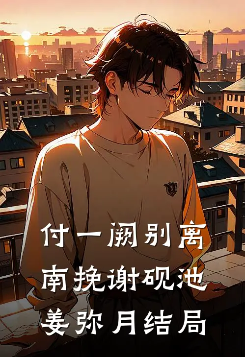 付一阙别离南挽谢砚池姜弥月结局