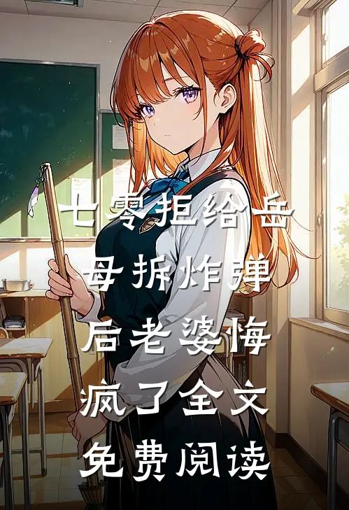 七零拒给岳母拆炸弹后老婆悔疯了全文免费阅读