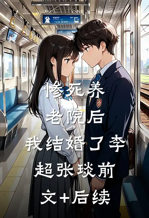 惨死养老院后，我结婚了李超张琰前文+后续