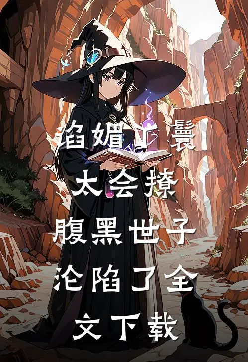 谄媚丫鬟太会撩，腹黑世子沦陷了全文下载