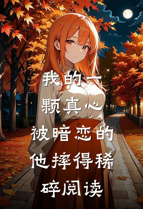 我的一颗真心，被暗恋的他摔得稀碎阅读