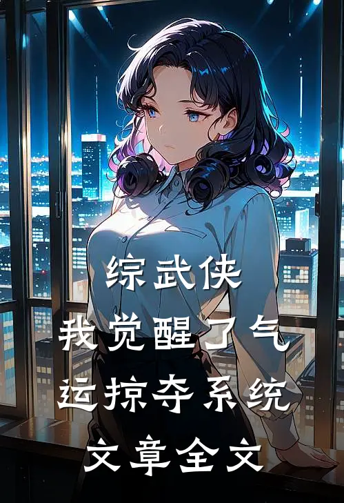综武侠：我觉醒了气运掠夺系统文章全文