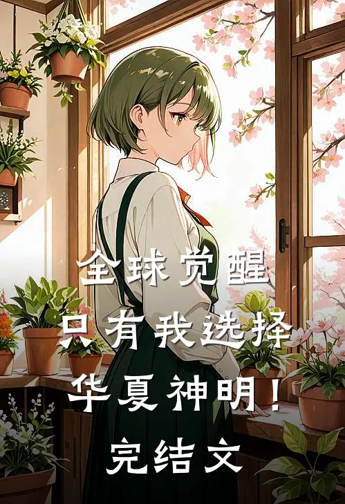 全球觉醒：只有我选择华夏神明！完结文