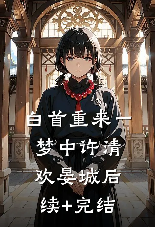 白首重来一梦中许清欢晏城后续+完结