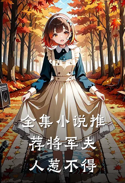 全集小说推荐将军夫人惹不得