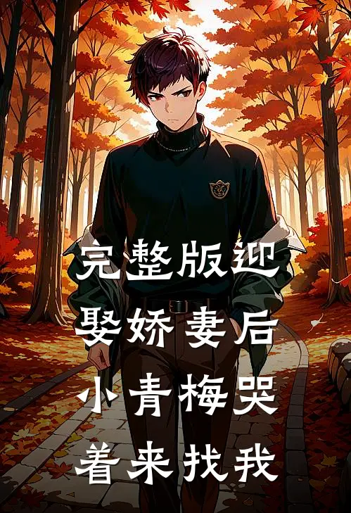 完整版迎娶娇妻后，小青梅哭着来找我