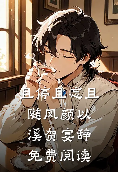 且停且忘且随风颜以溪贺宴辞免费阅读