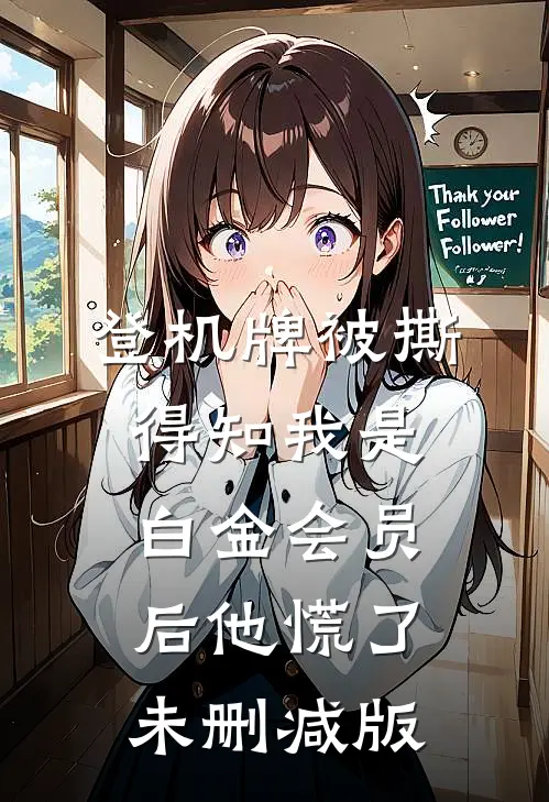 登机牌被撕，得知我是白金会员后他慌了未删减版
