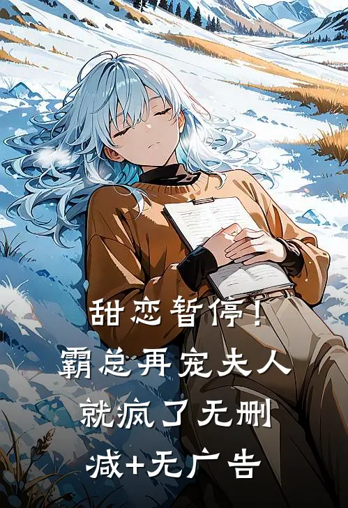 甜恋暂停！霸总再宠夫人就疯了无删减+无广告