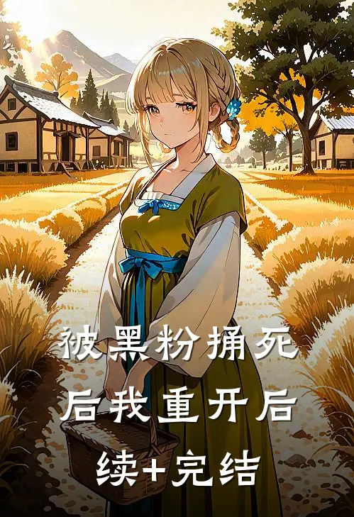 被黑粉捅死后我重开后续+完结