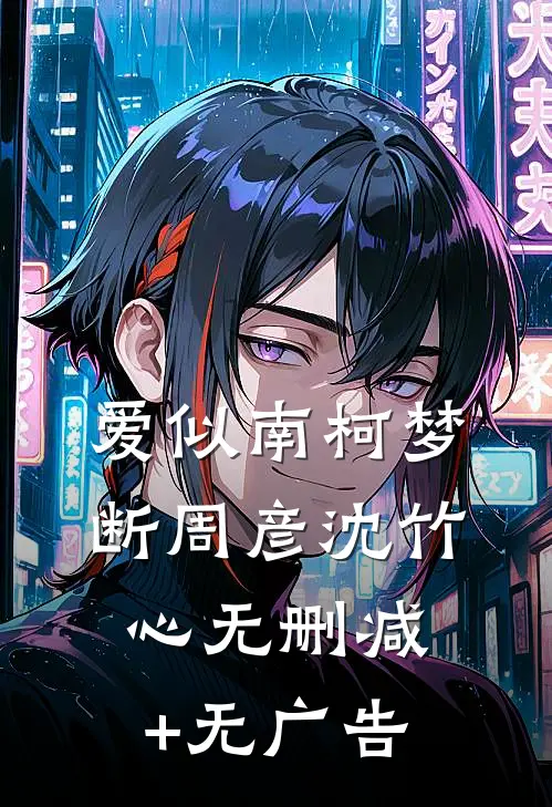 爱似南柯梦断周彦沈竹心无删减+无广告