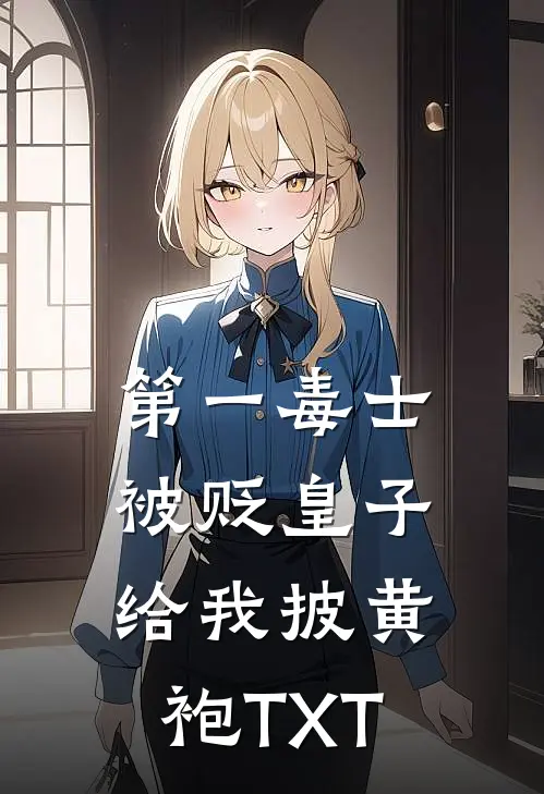 第一毒士：被贬皇子给我披黄袍TXT