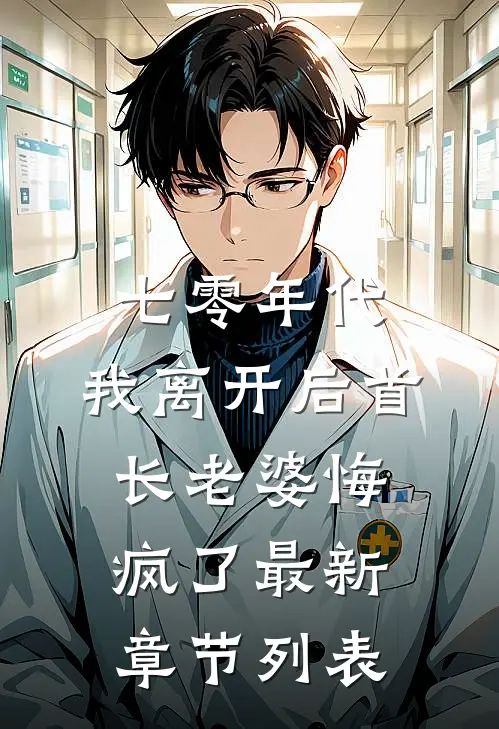 七零年代，我离开后首长老婆悔疯了最新章节列表