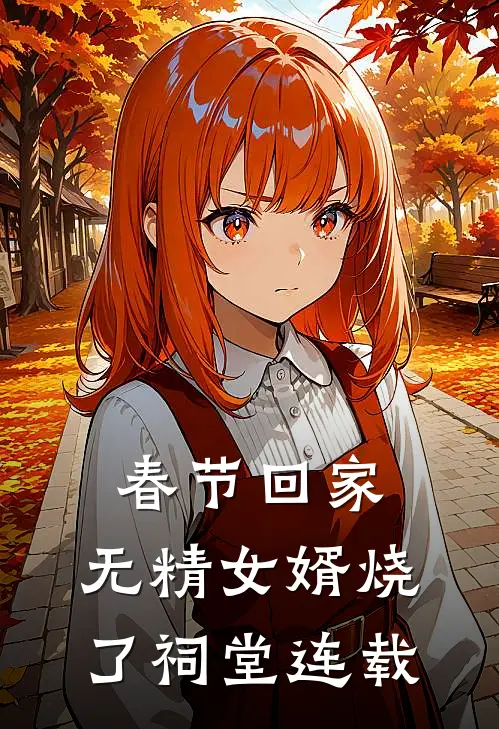 春节回家，无精女婿烧了祠堂连载