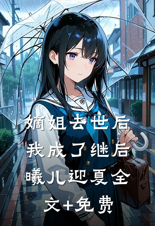 嫡姐去世后，我成了继后曦儿迎夏全文+免费