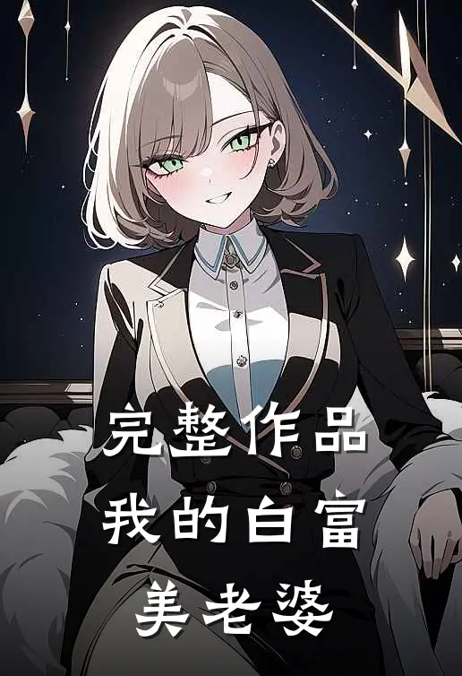 完整作品我的白富美老婆