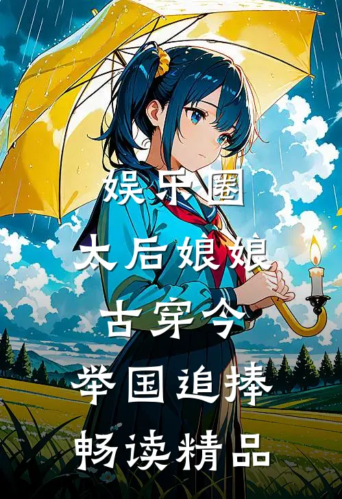 娱乐圈：太后娘娘古穿今，举国追捧畅读精品