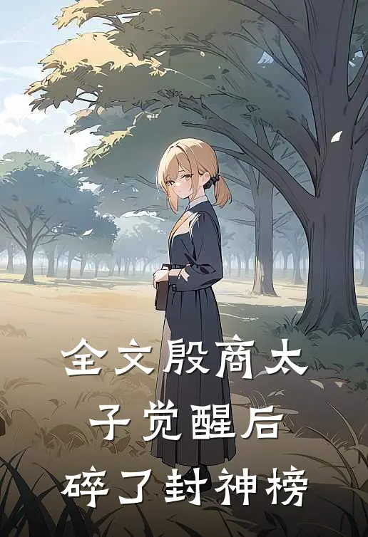 全文殷商太子觉醒后，碎了封神榜
