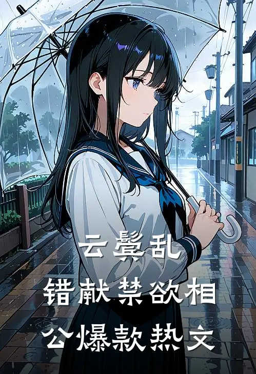 云鬓乱，错献禁欲相公爆款热文