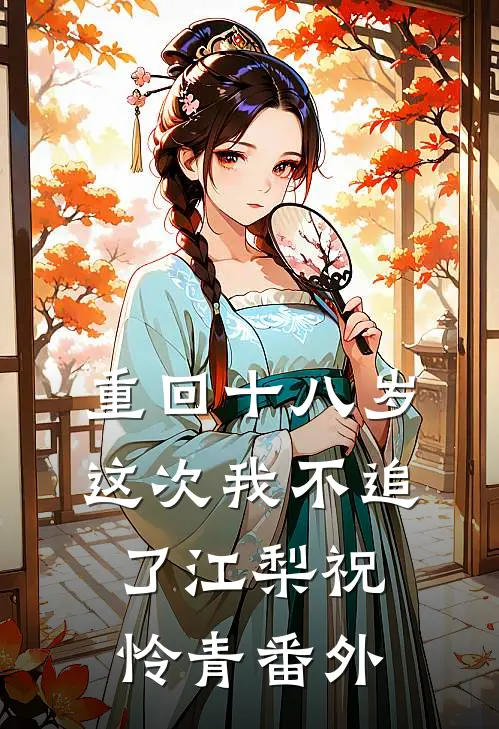 重回十八岁，这次我不追了江梨祝怜青番外