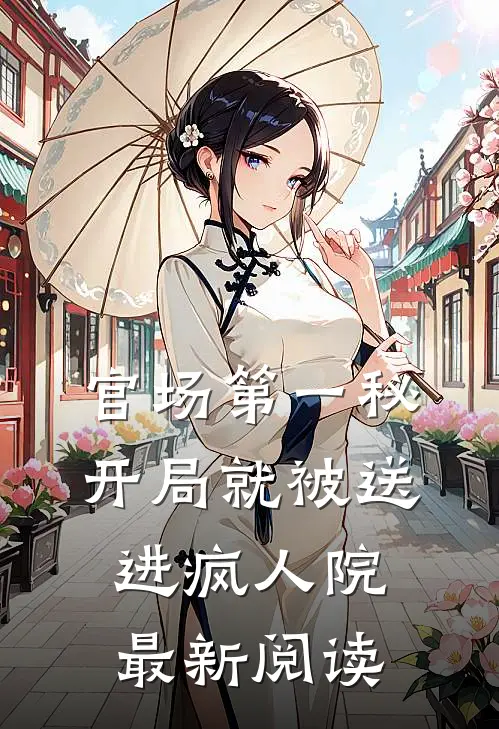 官场第一秘：开局就被送进疯人院最新阅读