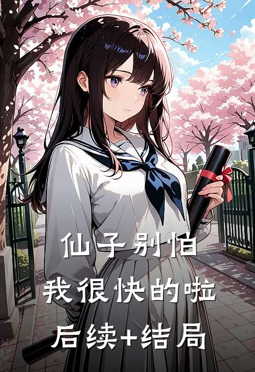 仙子别怕，我很快的啦后续+结局