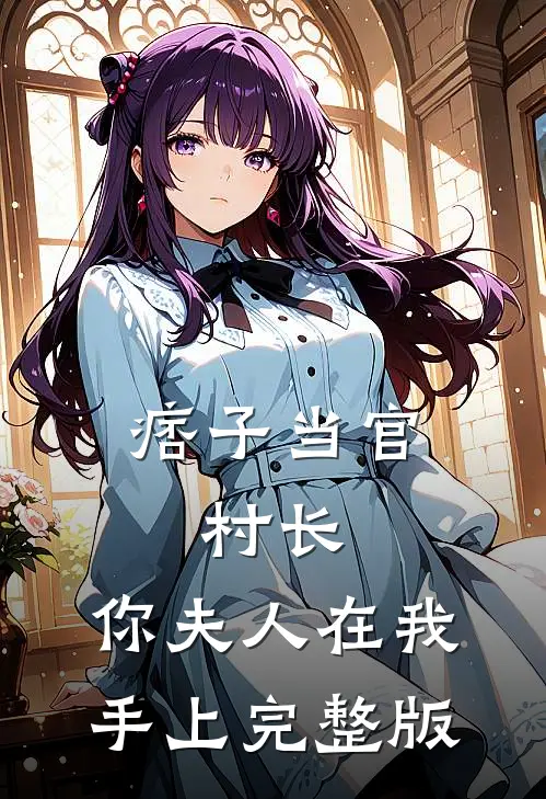 痞子当官：村长，你夫人在我手上完整版
