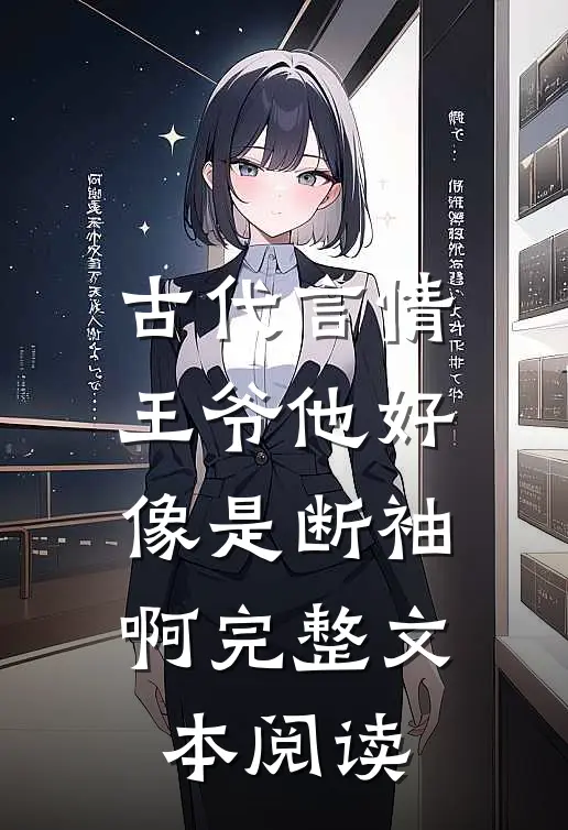 古代言情王爷他好像是断袖啊完整文本阅读