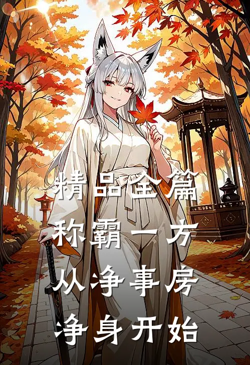 精品全篇称霸一方：从净事房净身开始