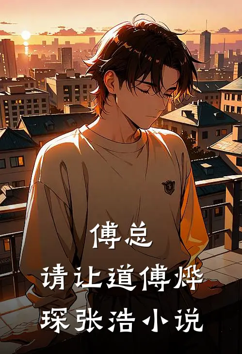 傅总，请让道傅烨琛张浩小说