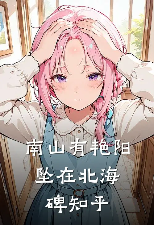 南山有艳阳，坠在北海碑知乎