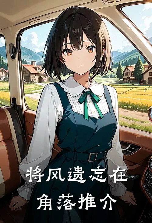将风遗忘在角落推介