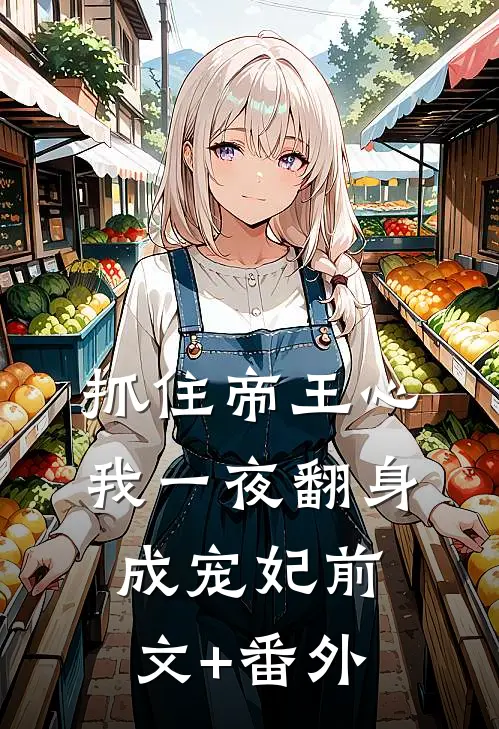 抓住帝王心，我一夜翻身成宠妃前文+番外