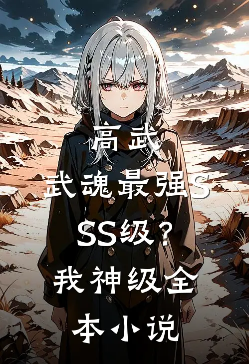 高武：武魂最强SSS级？我神级全本小说