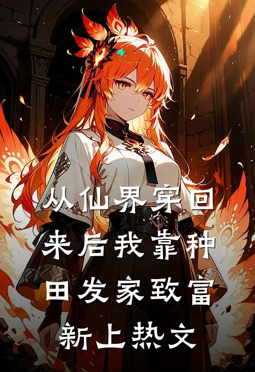 从仙界穿回来后我靠种田发家致富新上热文