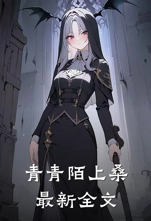 青青陌上桑最新全文