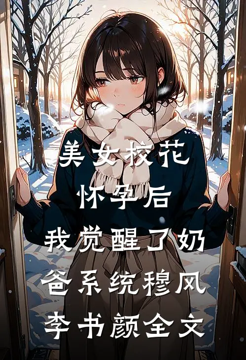 美女校花怀孕后，我觉醒了奶爸系统穆风李书颜全文
