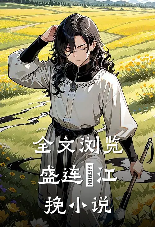 全文浏览盛连玦江挽小说